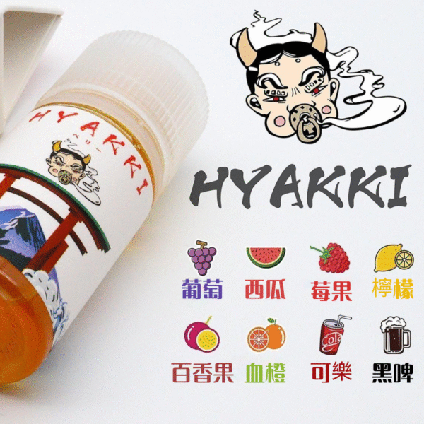 日本進口 哈婭崎 30ML 日系 HYAKKI 小煙油