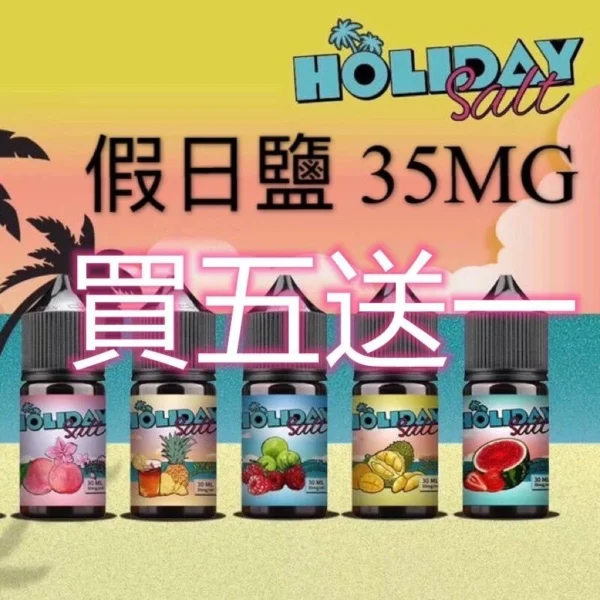 假日鹽 HOLIDAY 煙油 原廠正品-30ML 35MG