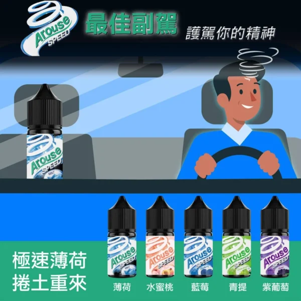 AROUSE SPEED 極速薄荷系列 30ml 小煙油